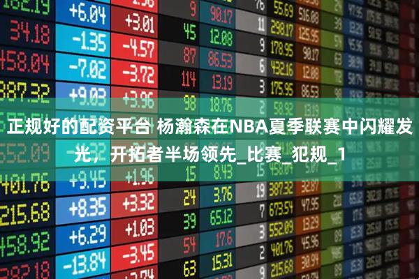 正规好的配资平台 杨瀚森在NBA夏季联赛中闪耀发光，开拓者半场领先_比赛_犯规_1